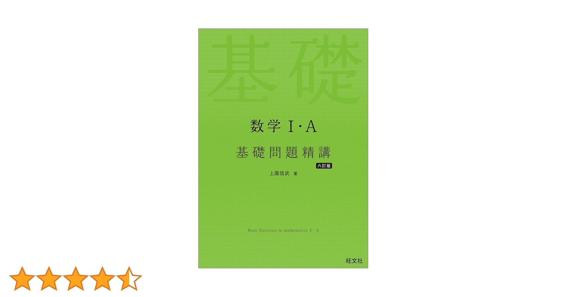 Amazon.co.jp: 数学Ⅰ・A 基礎問題精講 六訂版 : 上園信武